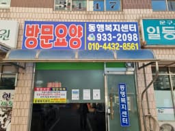 동행복지센터