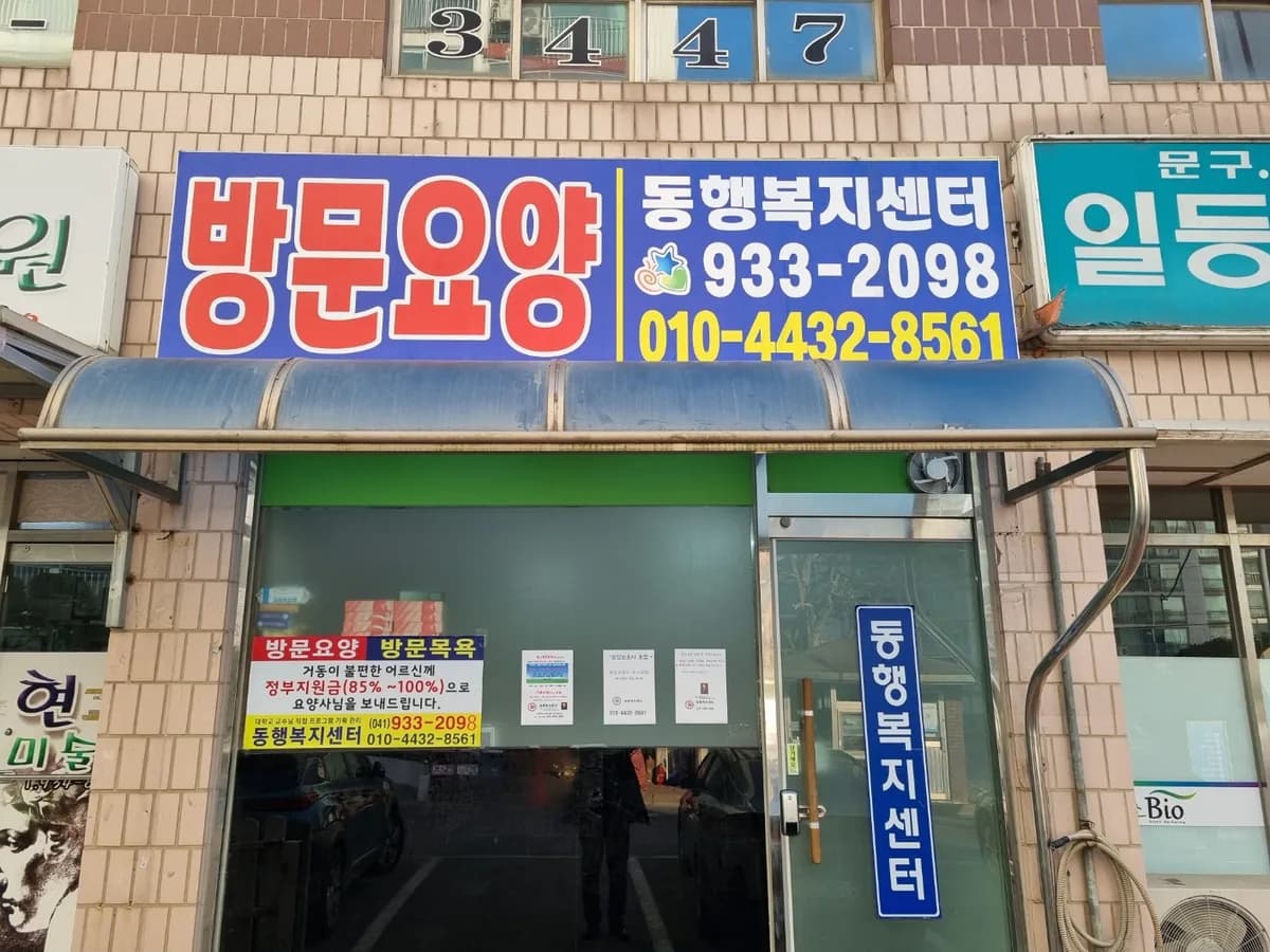 동행복지센터 이미지 1