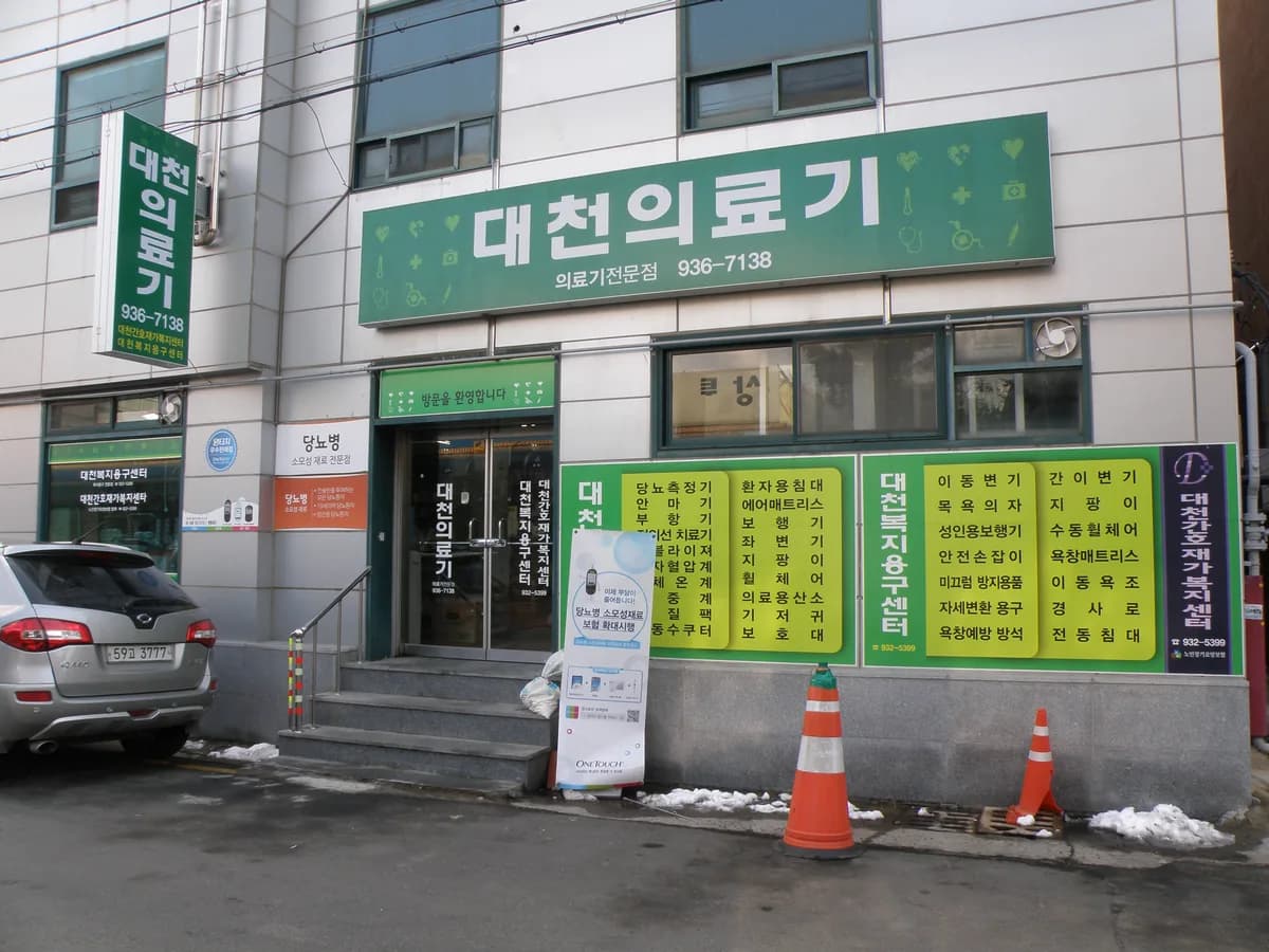 대천복지용구센터 이미지 1