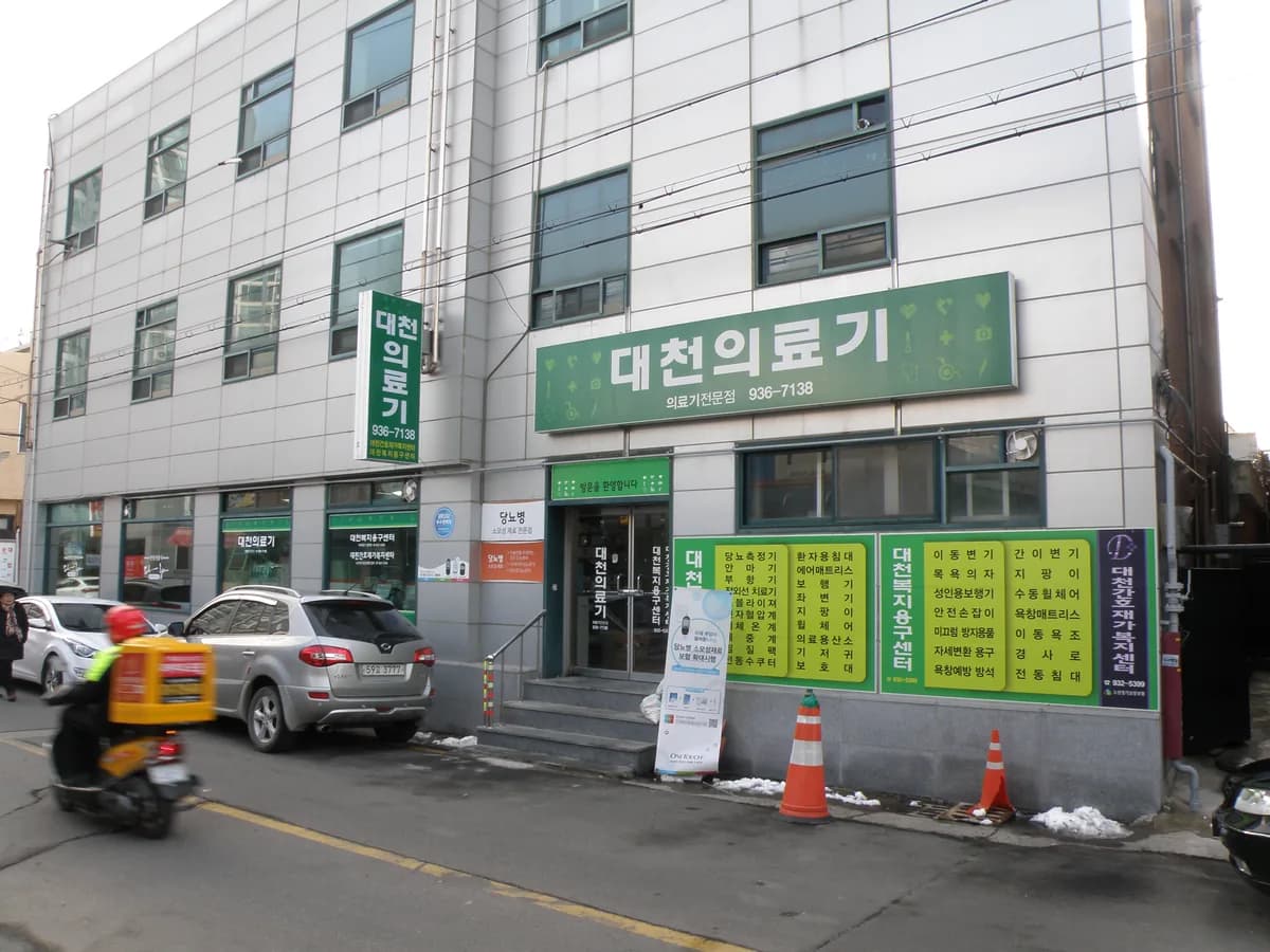 대천복지용구센터 이미지 2