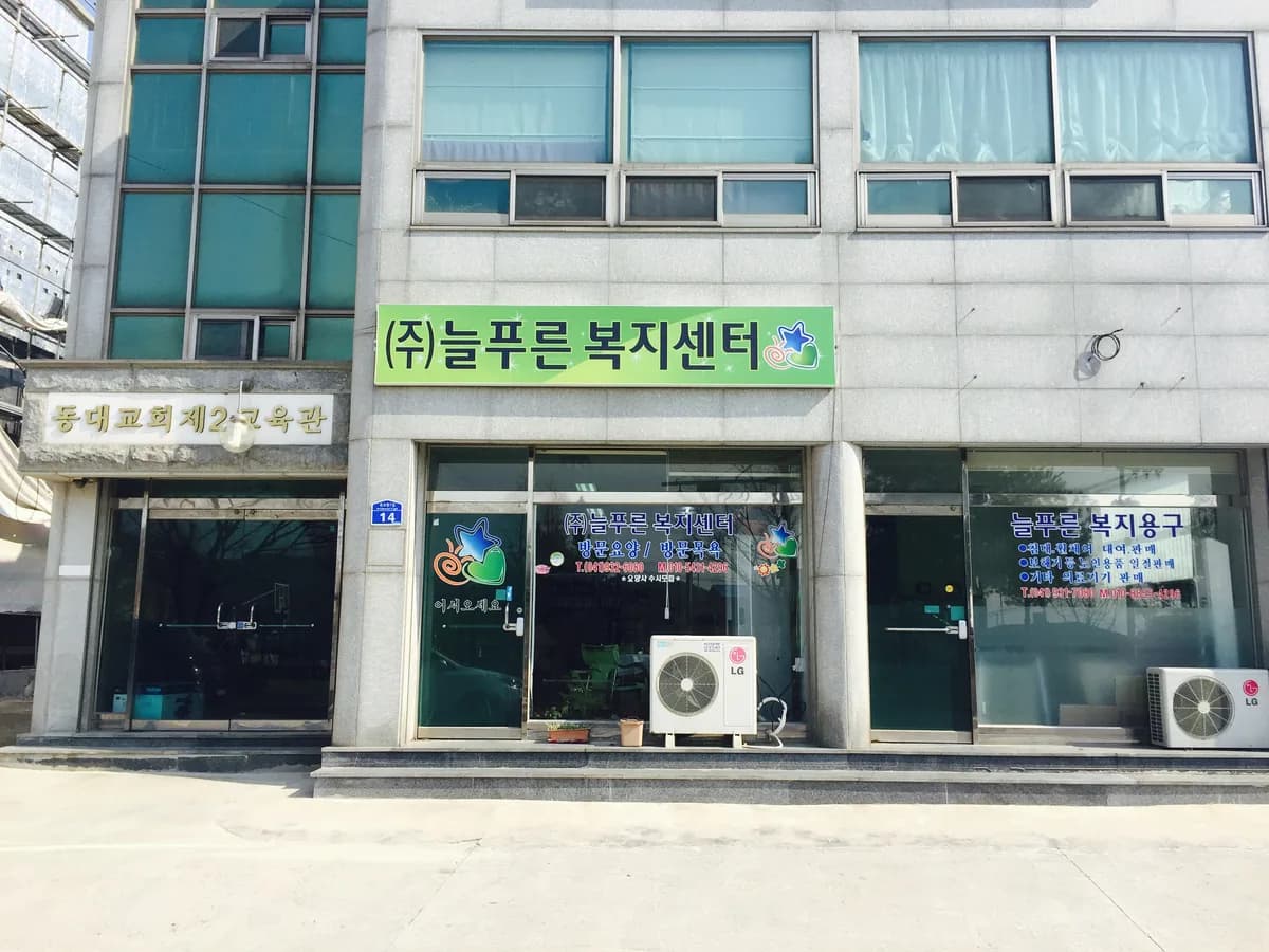 늘푸른복지용구 이미지 4