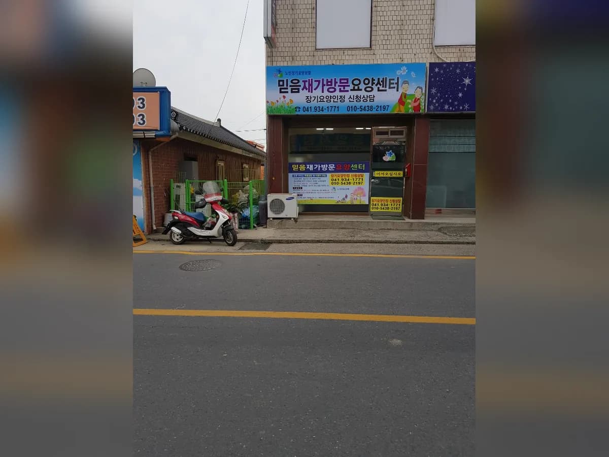 믿음재가방문요양센터 이미지 5