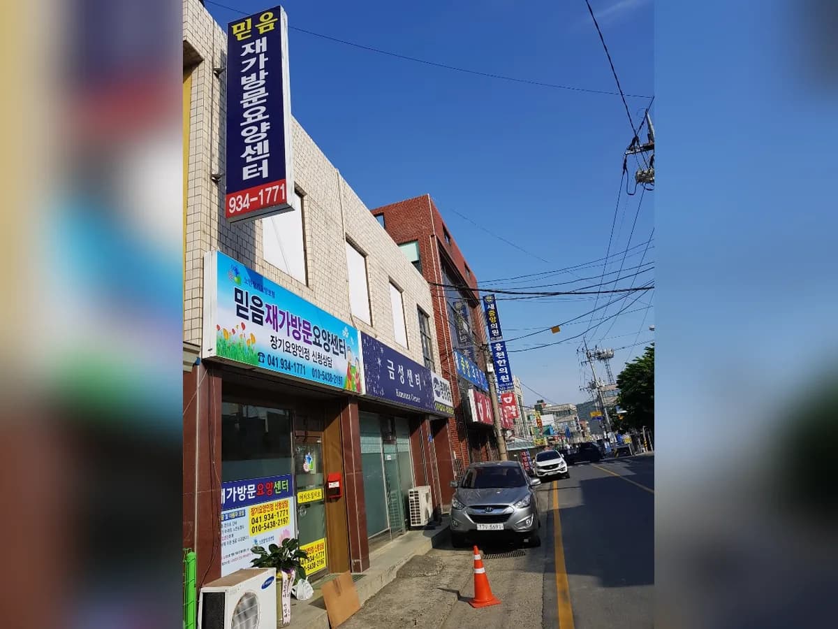 믿음재가방문요양센터 이미지 6