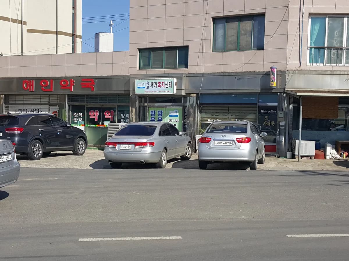 홍보재가복지센터 이미지 1