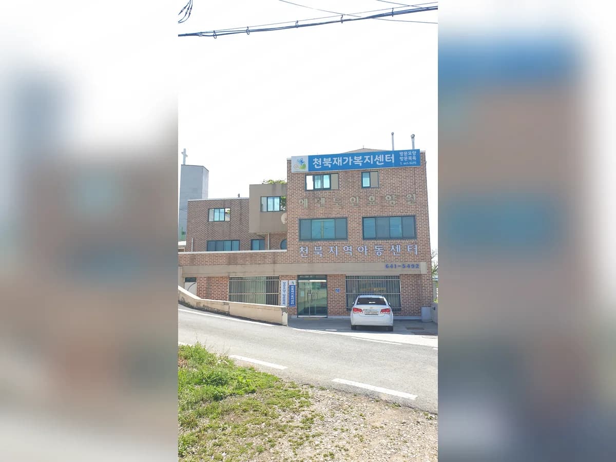 천북재가복지센터 이미지 1
