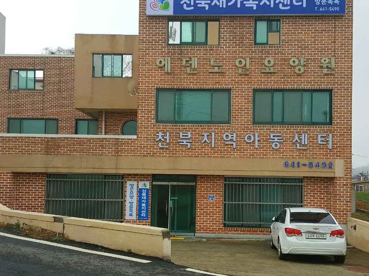 천북재가복지센터 이미지 4