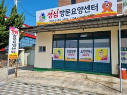 성심방문요양센터