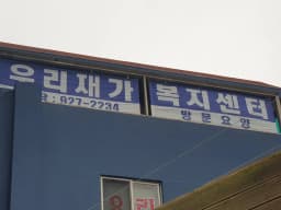 우리재가복지센터