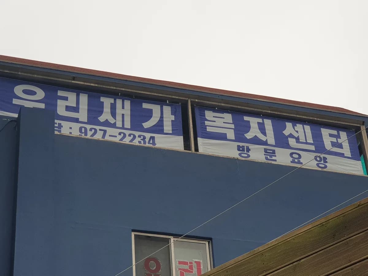 우리재가복지센터 이미지 1