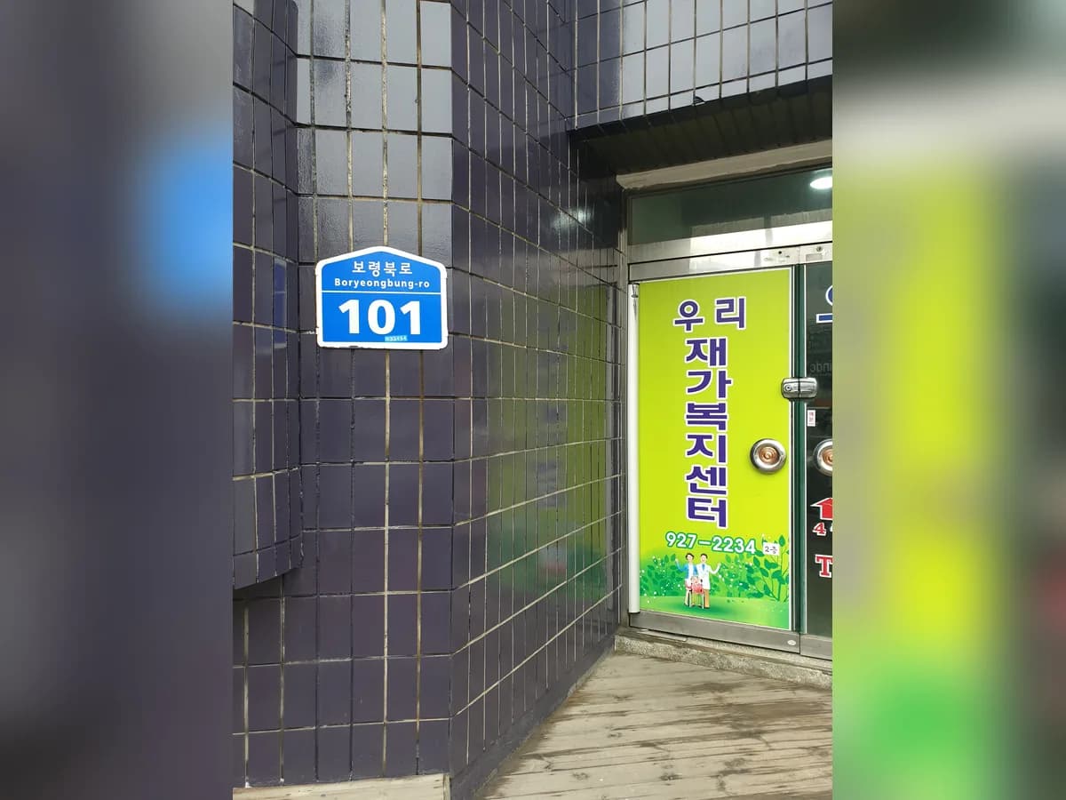 우리재가복지센터 이미지 2