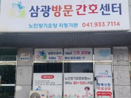 삼광방문간호센터