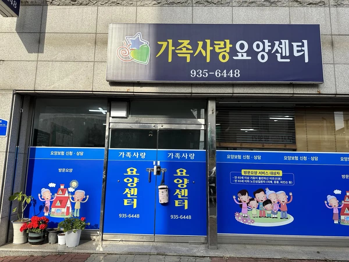 가족사랑요양센터 이미지 1