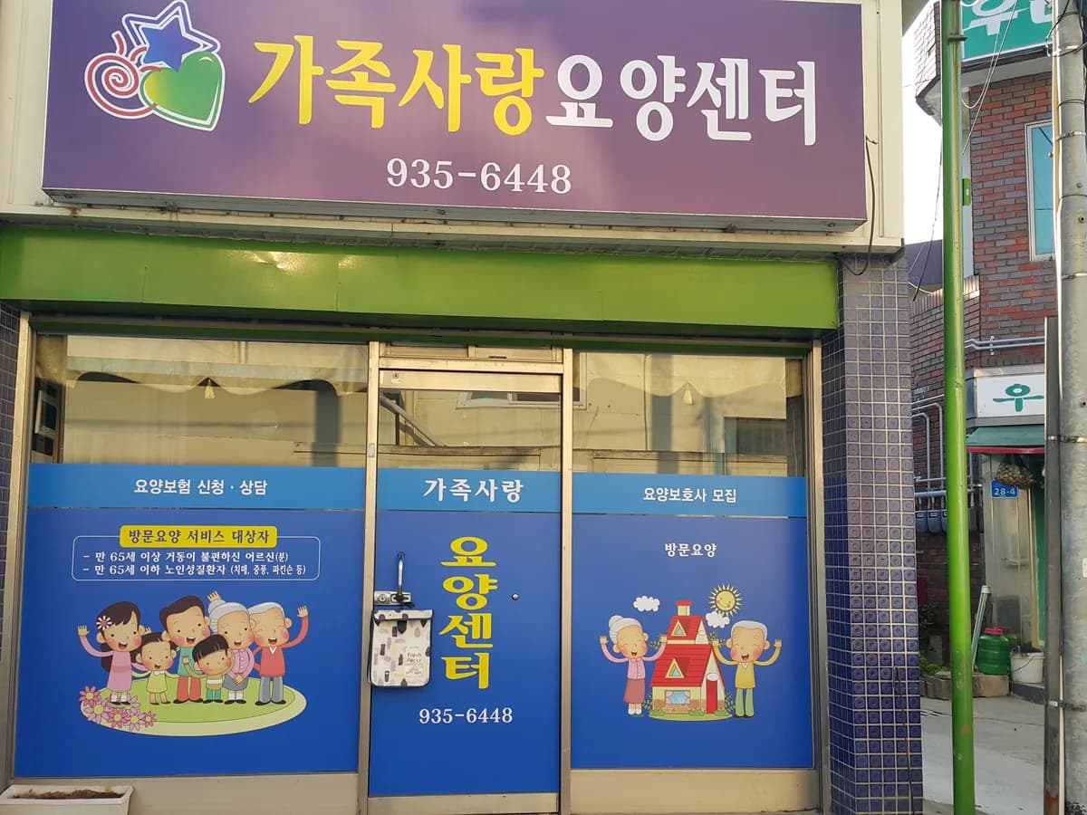 가족사랑요양센터 이미지 3