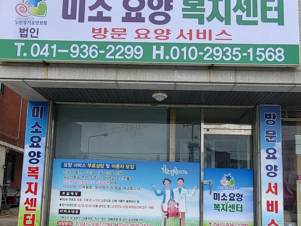 (주)미소요양복지센터 이미지 2