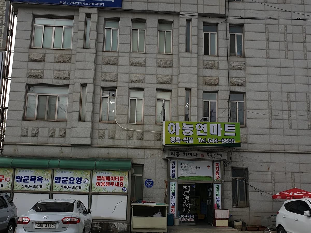 가나안재가노인복지센터 이미지 2