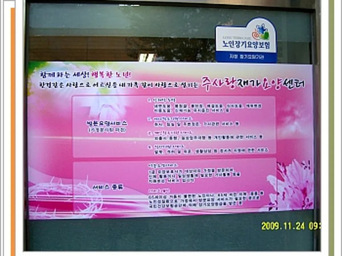 갈릴리재가요양센터 이미지 3