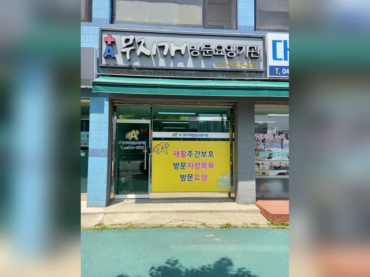 A+무지개방문요양기관 이미지 1