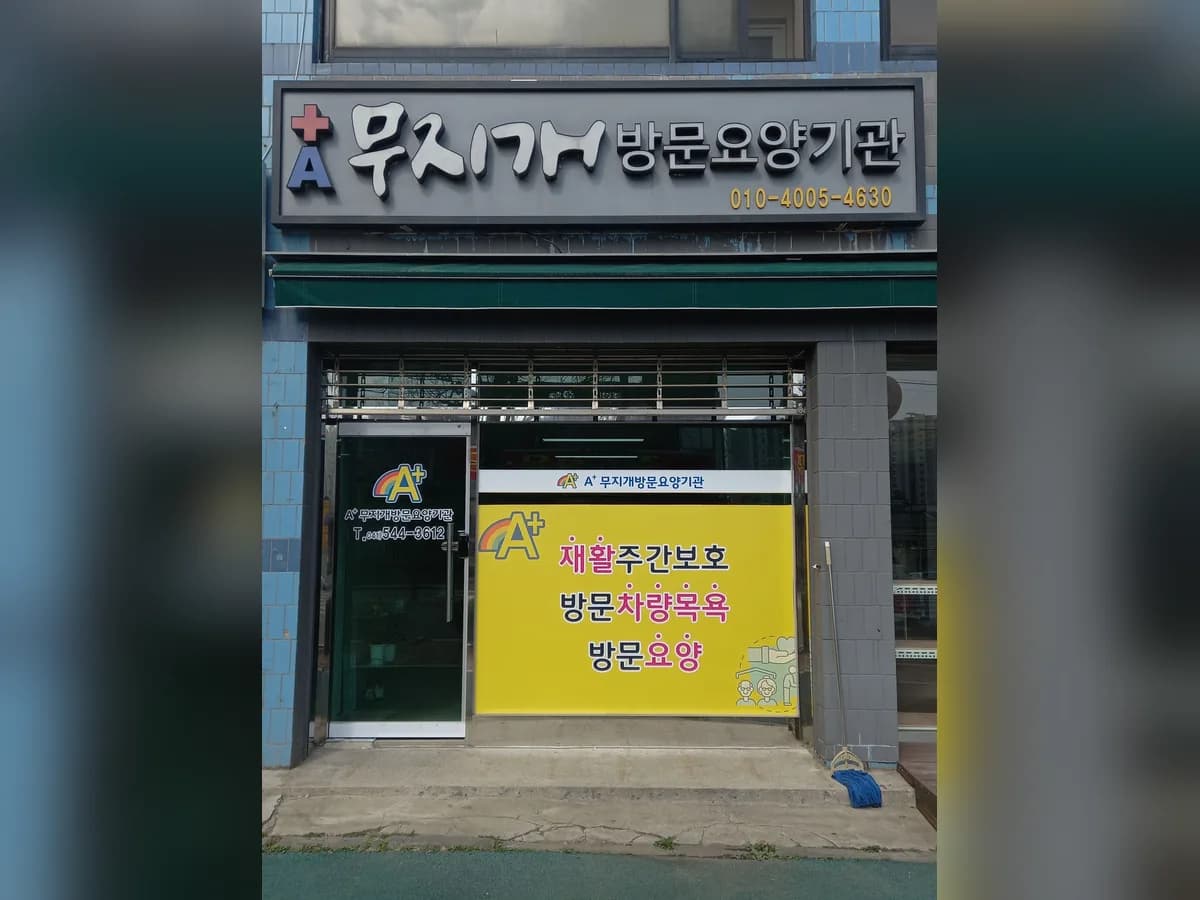 A+무지개방문요양기관 이미지 2