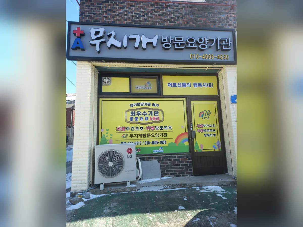 A+무지개방문요양기관 이미지 3