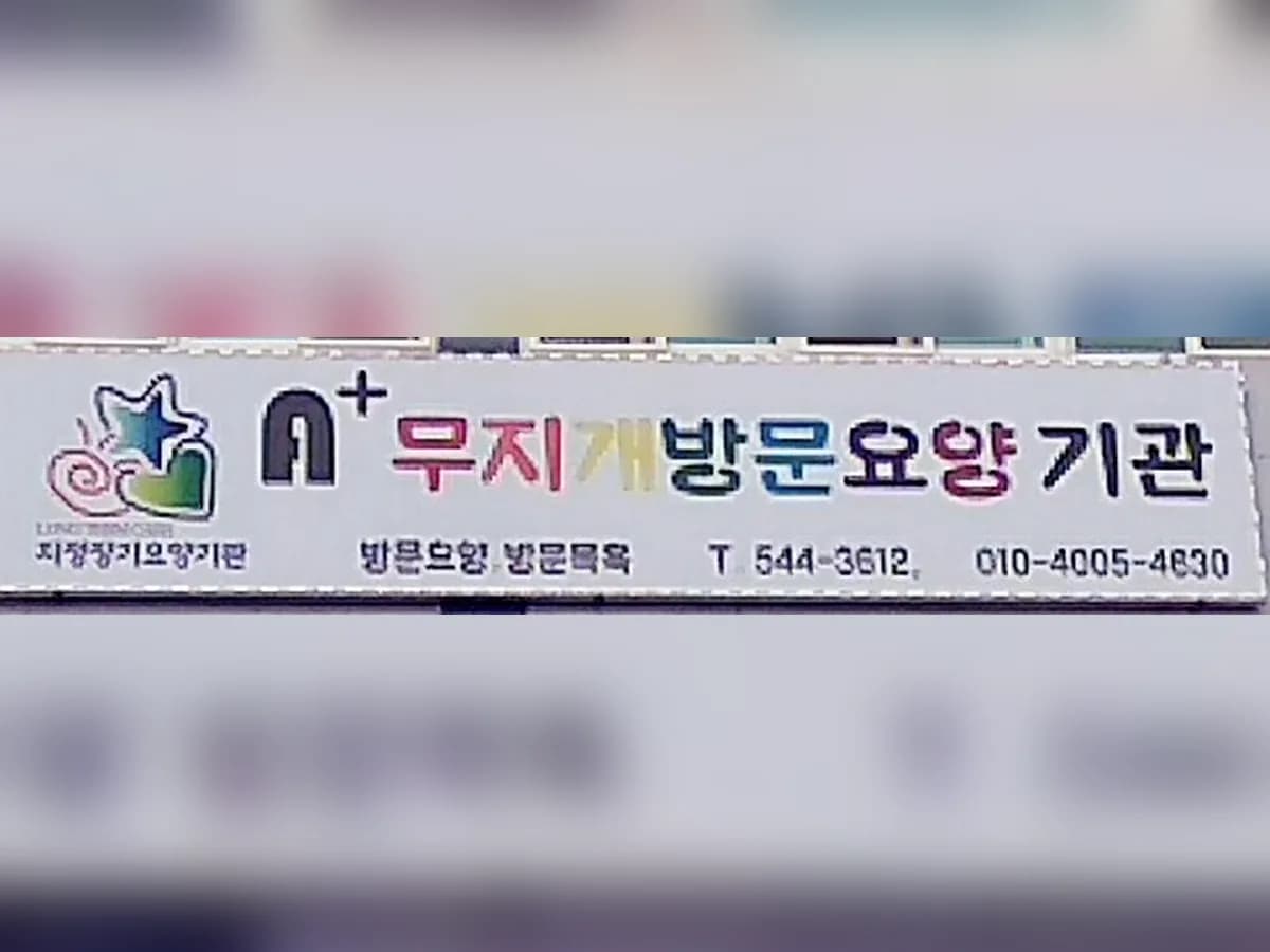 A+무지개방문요양기관 이미지 4