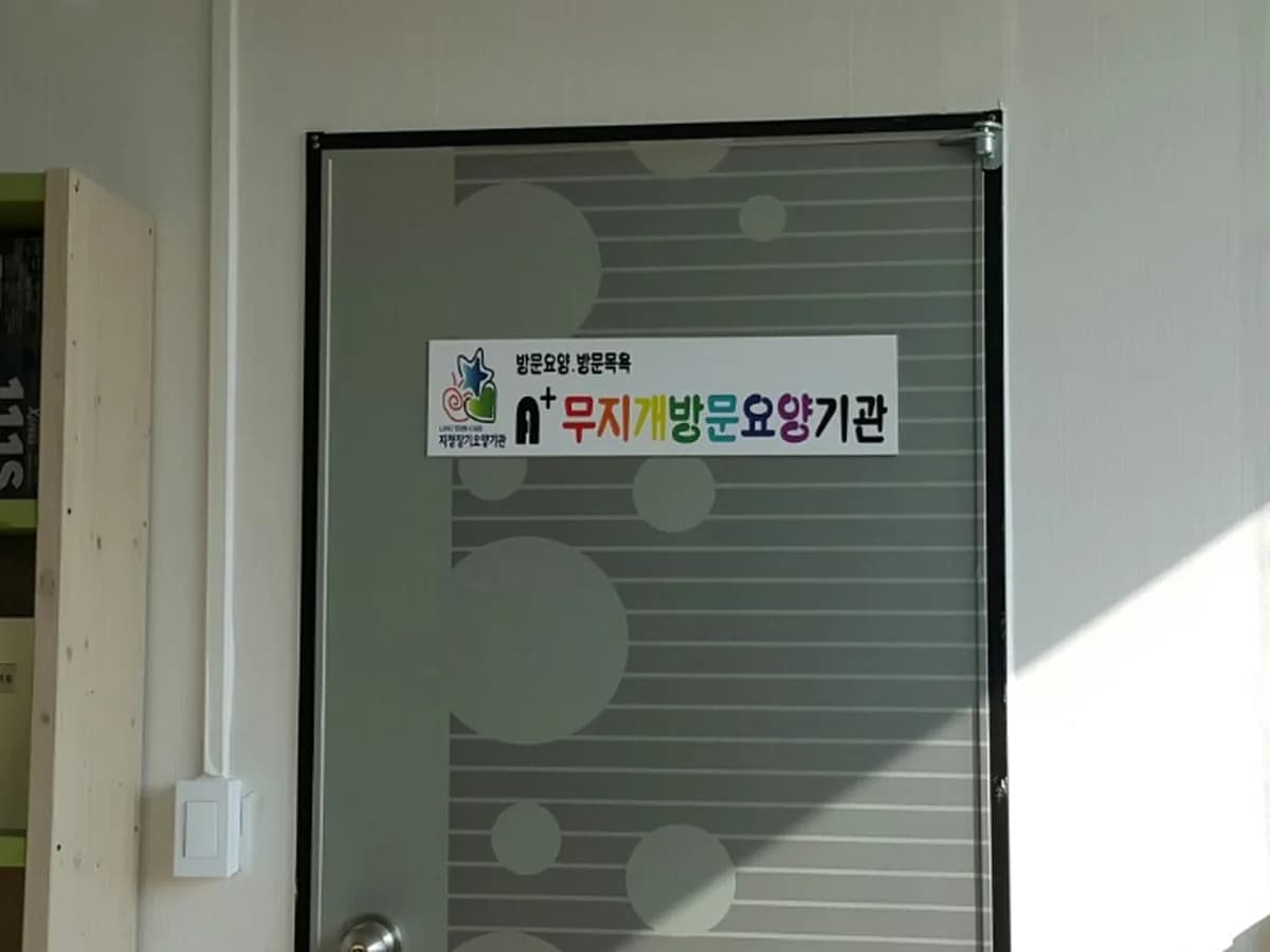 A+무지개방문요양기관 이미지 6
