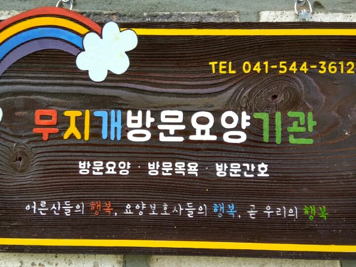 A+무지개방문요양기관 이미지 8