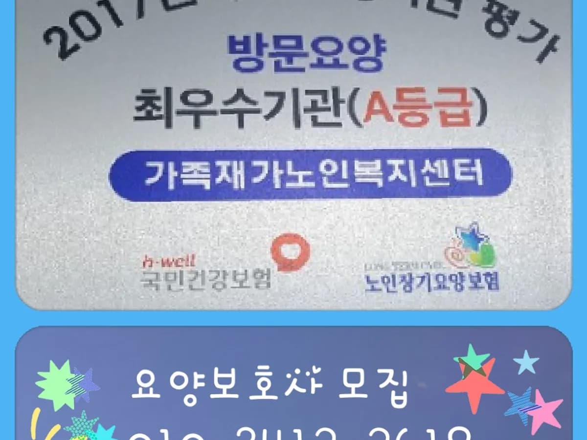 가족재가노인복지센터 이미지 1