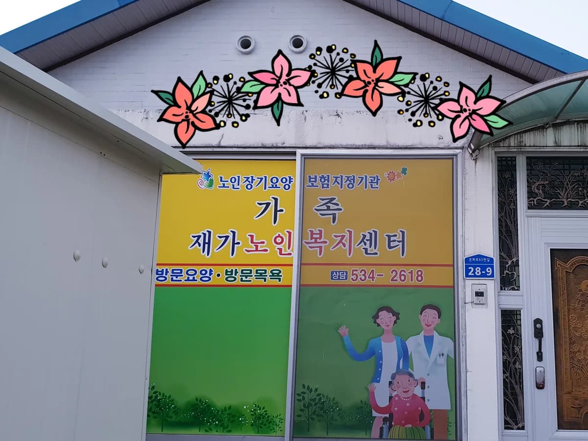 가족재가노인복지센터 이미지 2