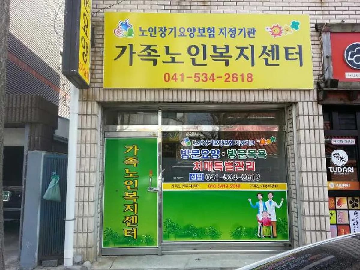가족재가노인복지센터 이미지 5