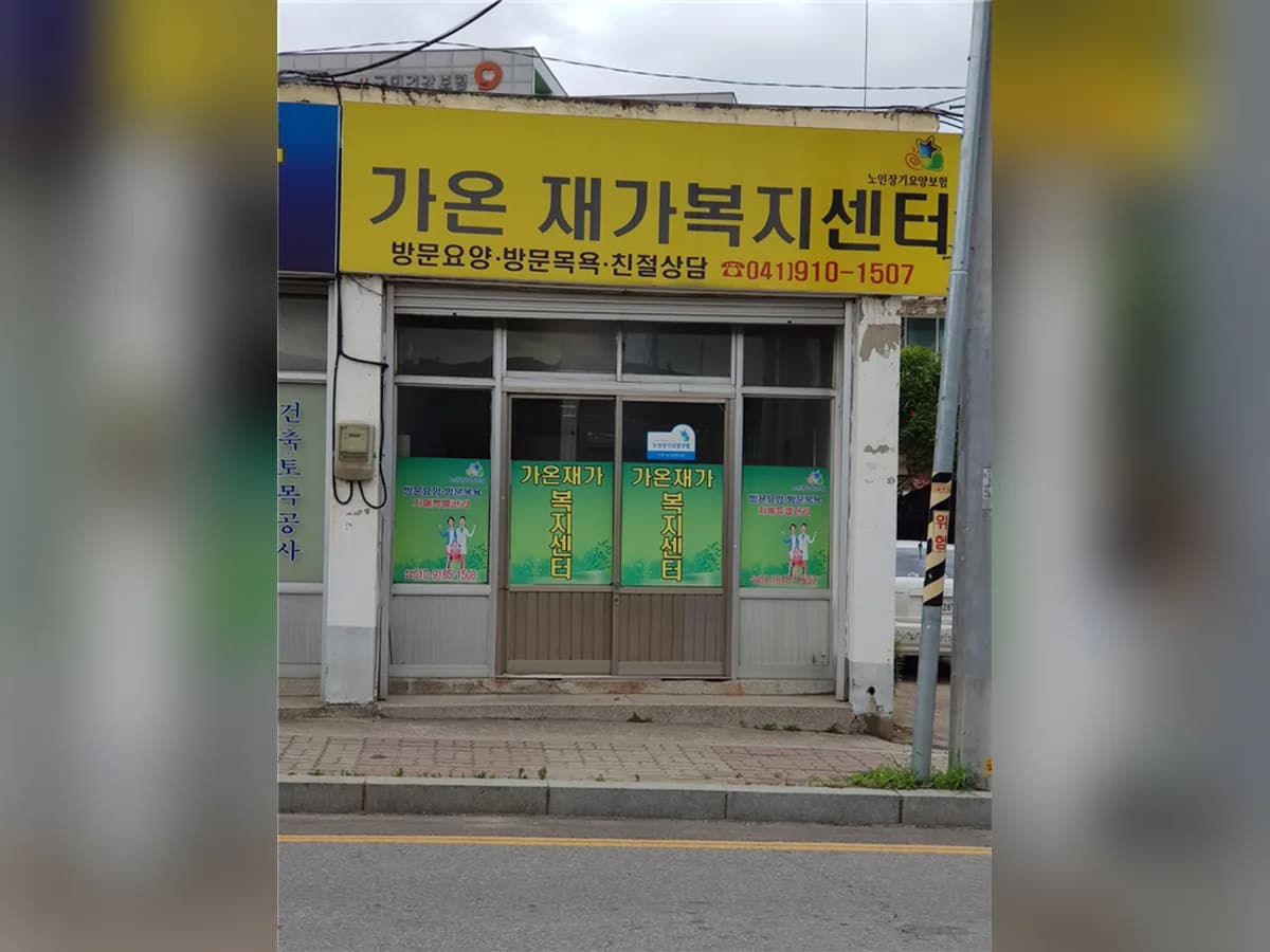 가온재가복지센터 이미지 4