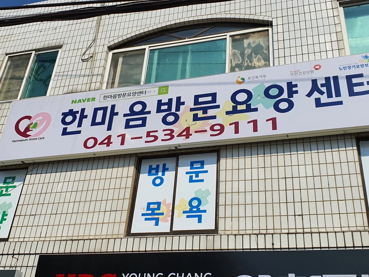 '한마음방문요양센터 이미지 3