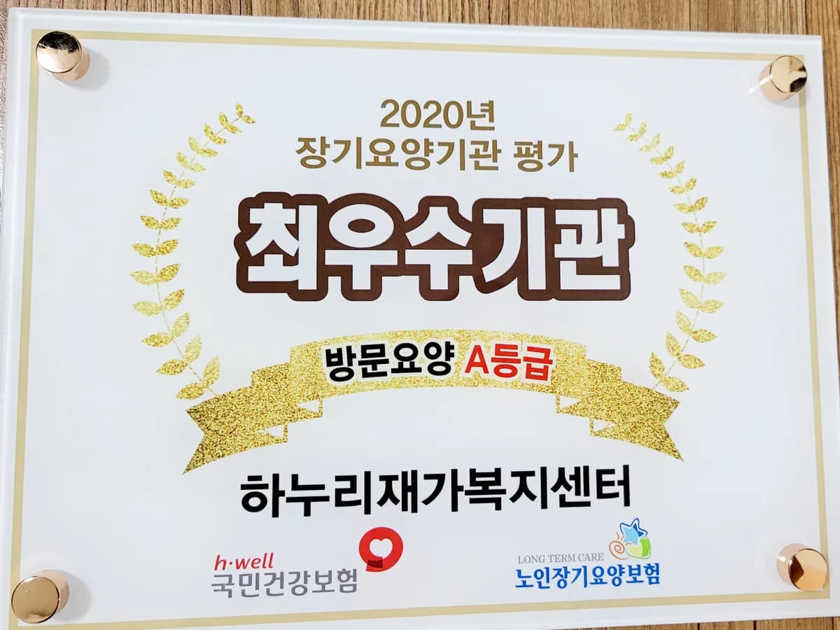 하누리재가복지센터 이미지 1