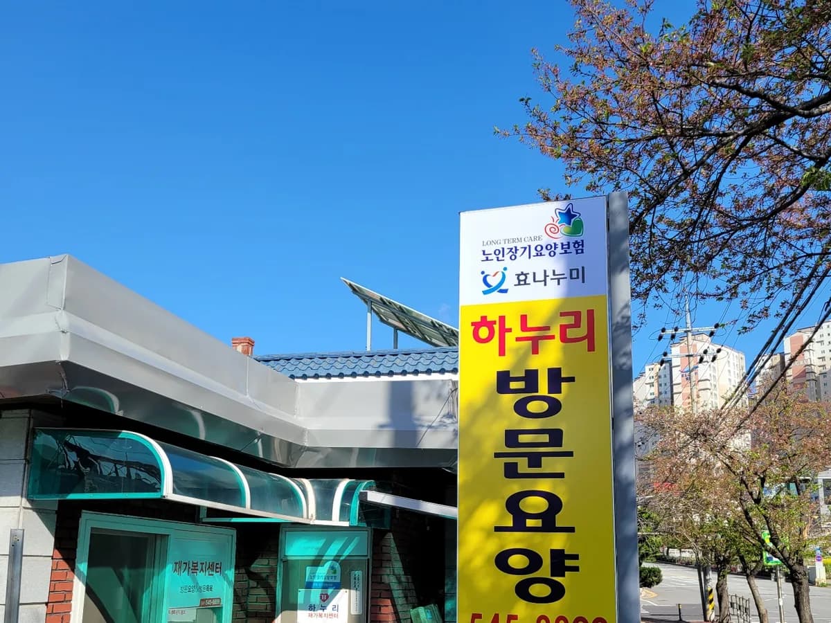 하누리재가복지센터 이미지 2