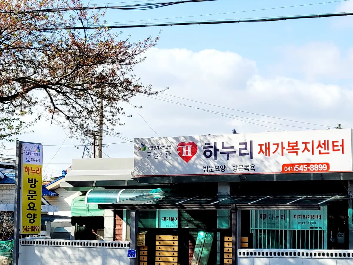 하누리재가복지센터 이미지 3