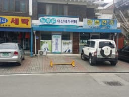 늘푸른노인아산재가복지센터