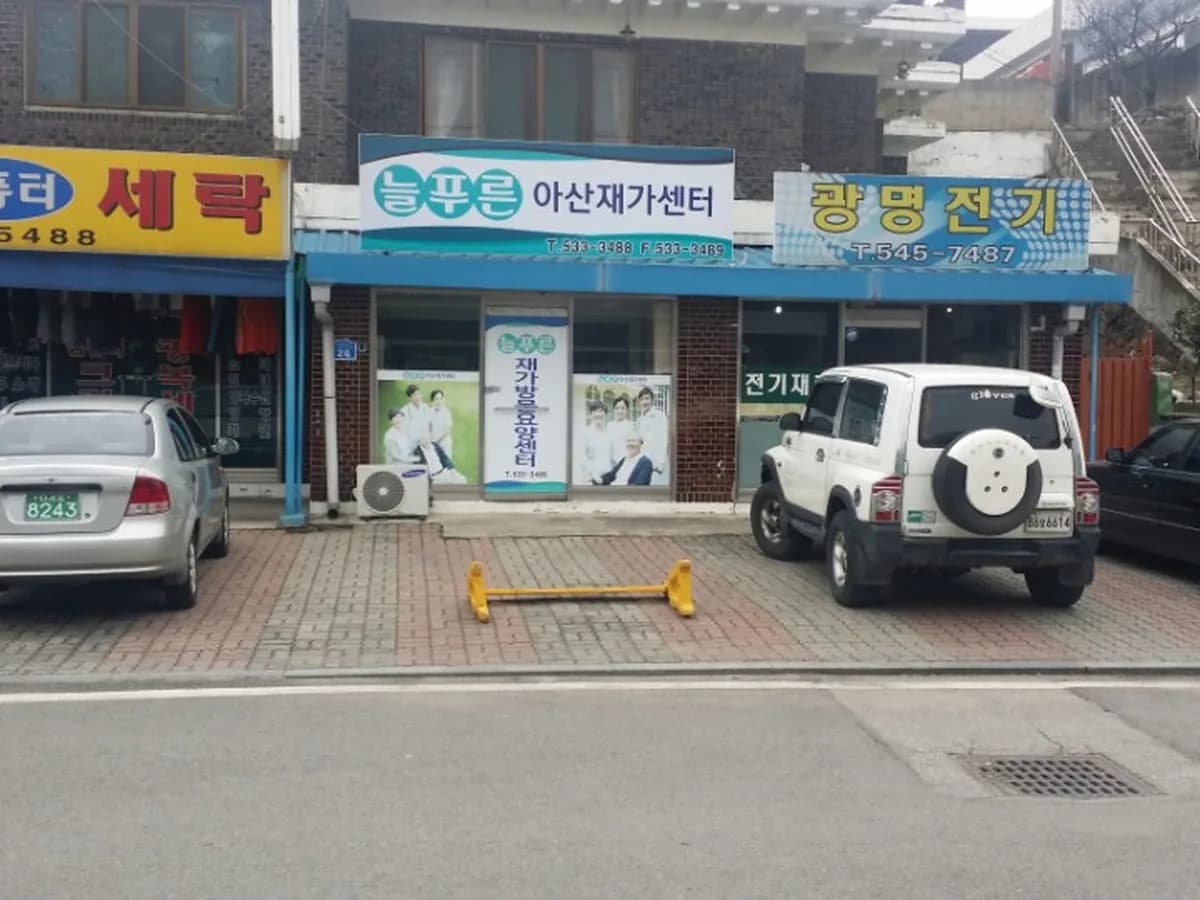 늘푸른노인아산재가복지센터 이미지 1