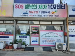 SOS행복한재가복지센터