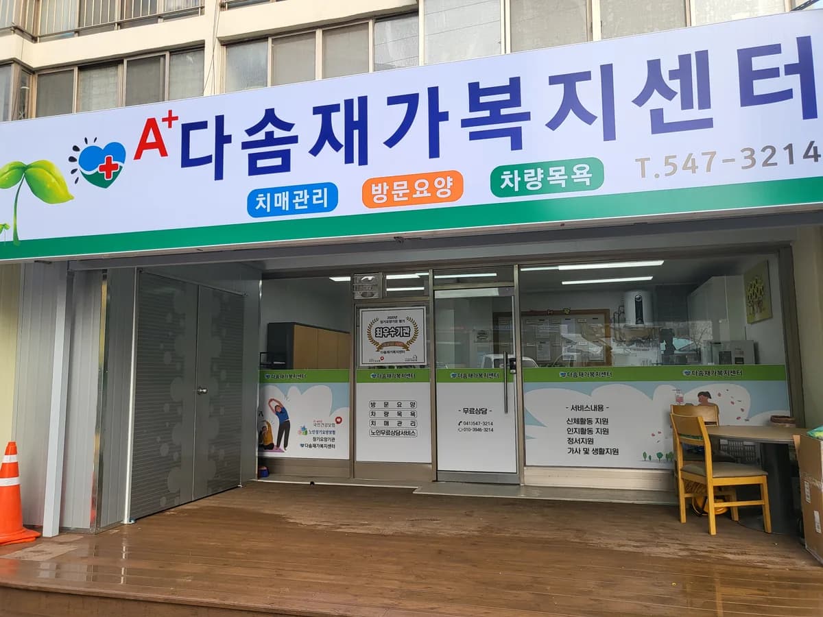 다솜재가복지센터 이미지 3
