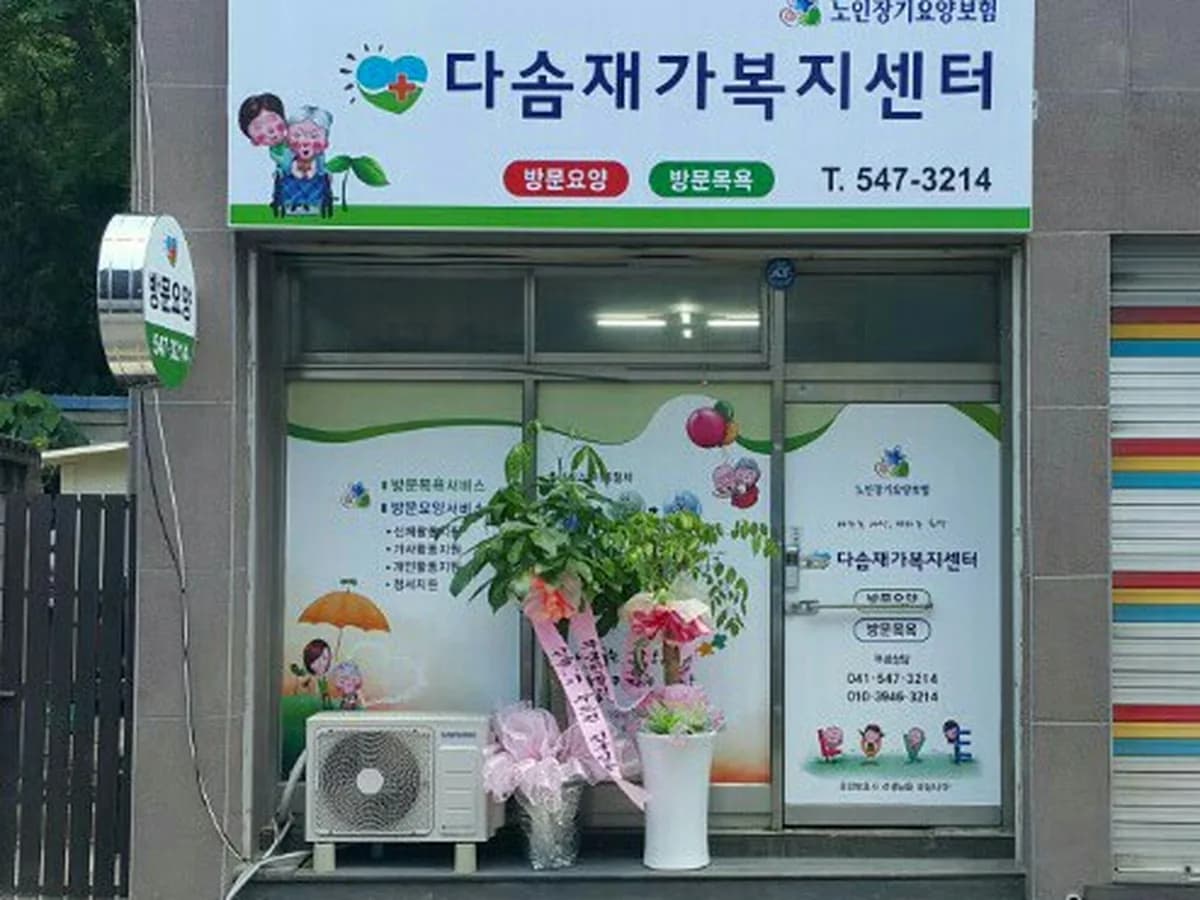 다솜재가복지센터 이미지 6