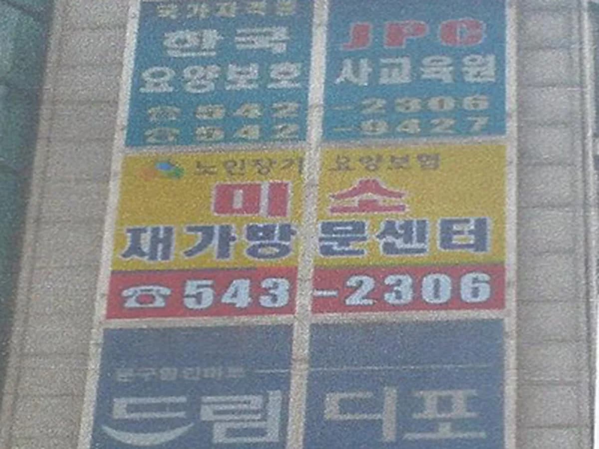 미소재가방문센터 이미지 2