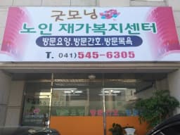 굿모닝 노인재가복지센터