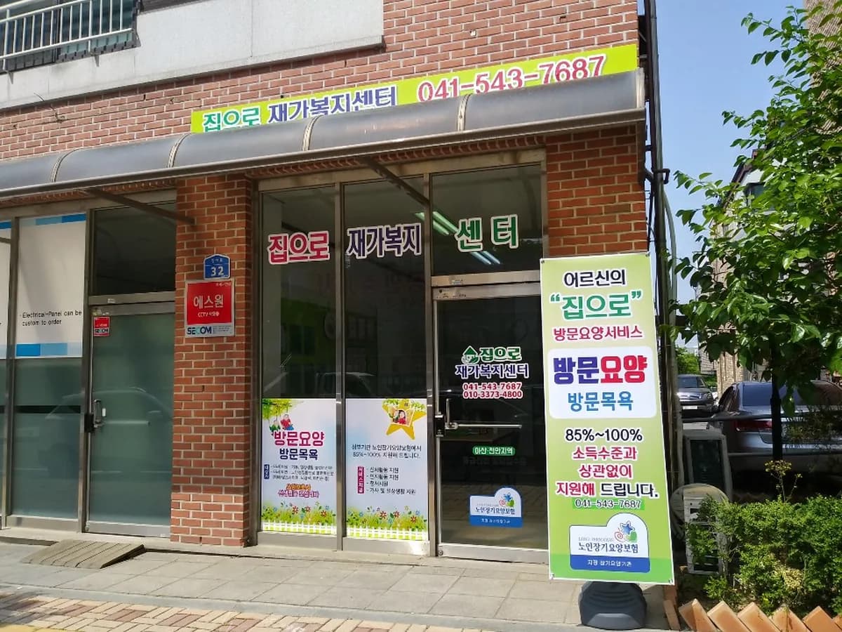 집으로재가복지센터 이미지 2