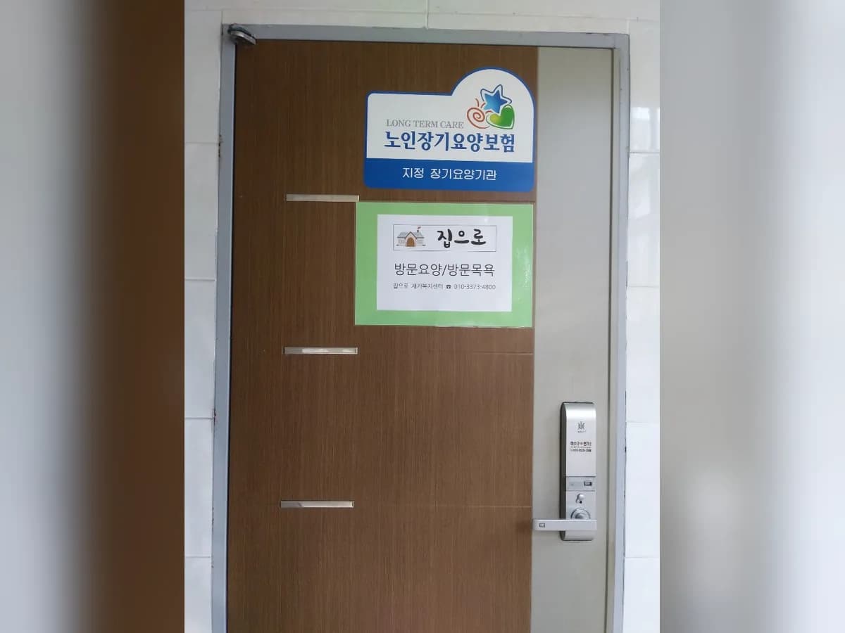 집으로재가복지센터 이미지 4