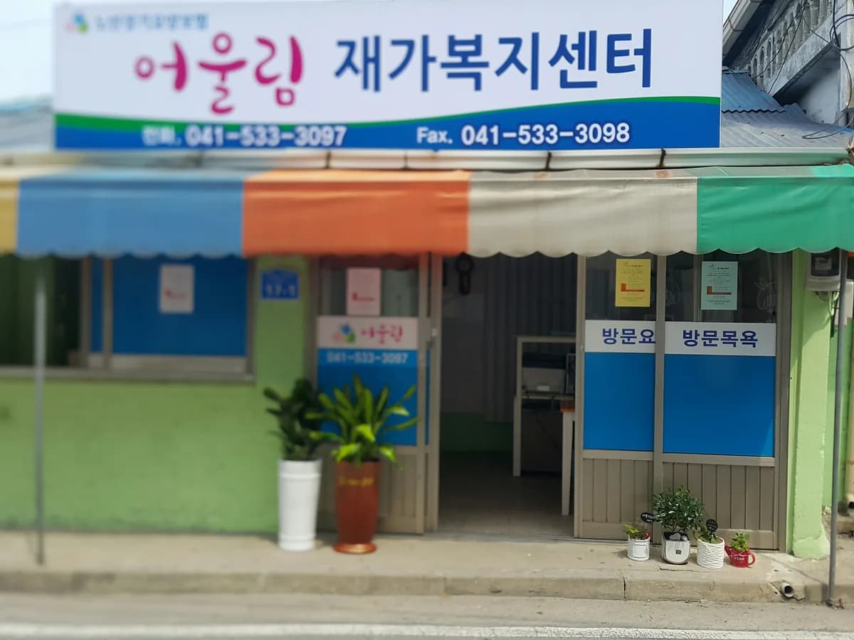 어울림재가복지센터 이미지 1
