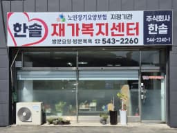 한솔재가복지센터