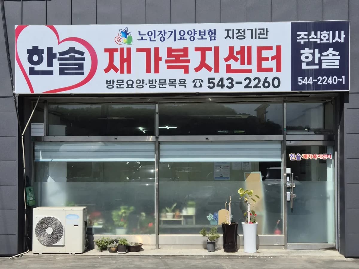 한솔재가복지센터 이미지 1