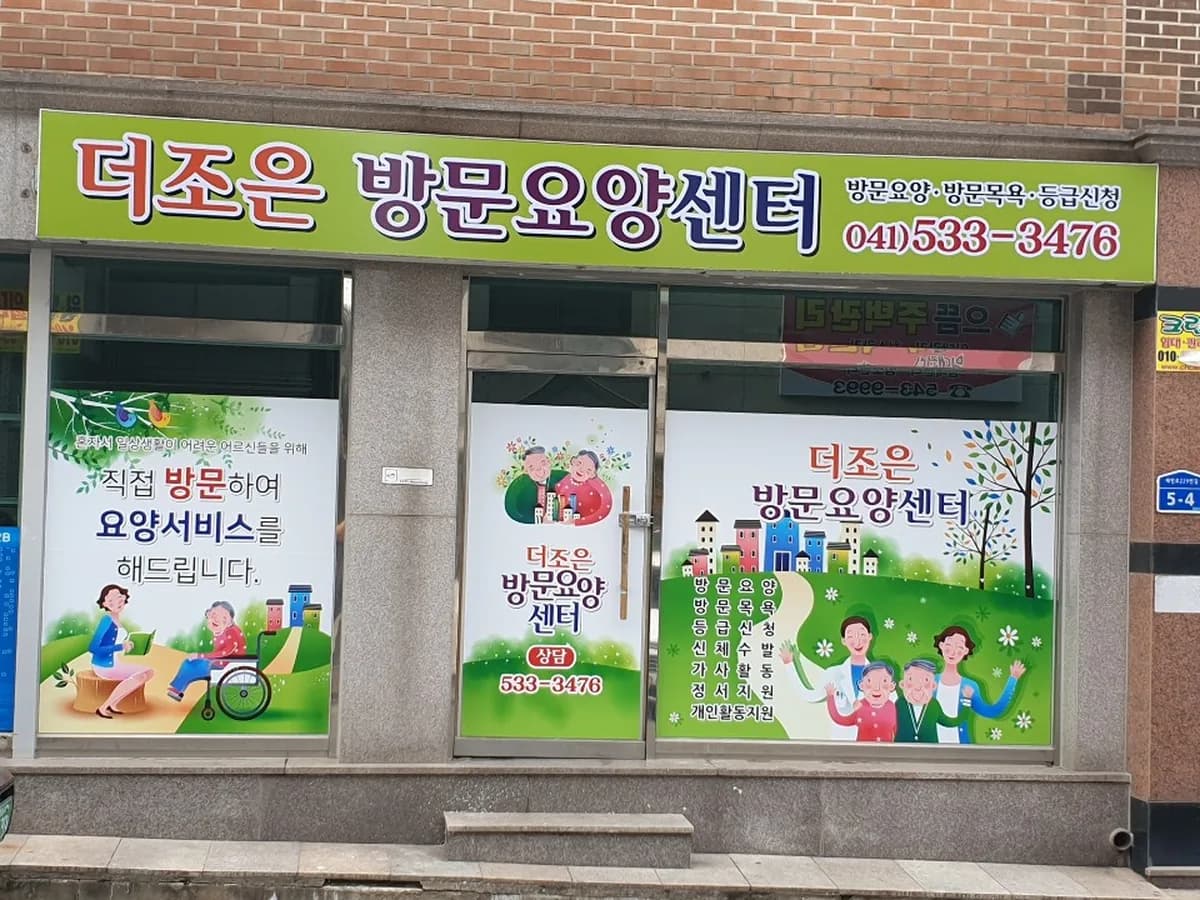 더조은 방문요양센터 이미지 3