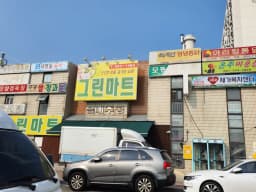 고은손재가복지센터