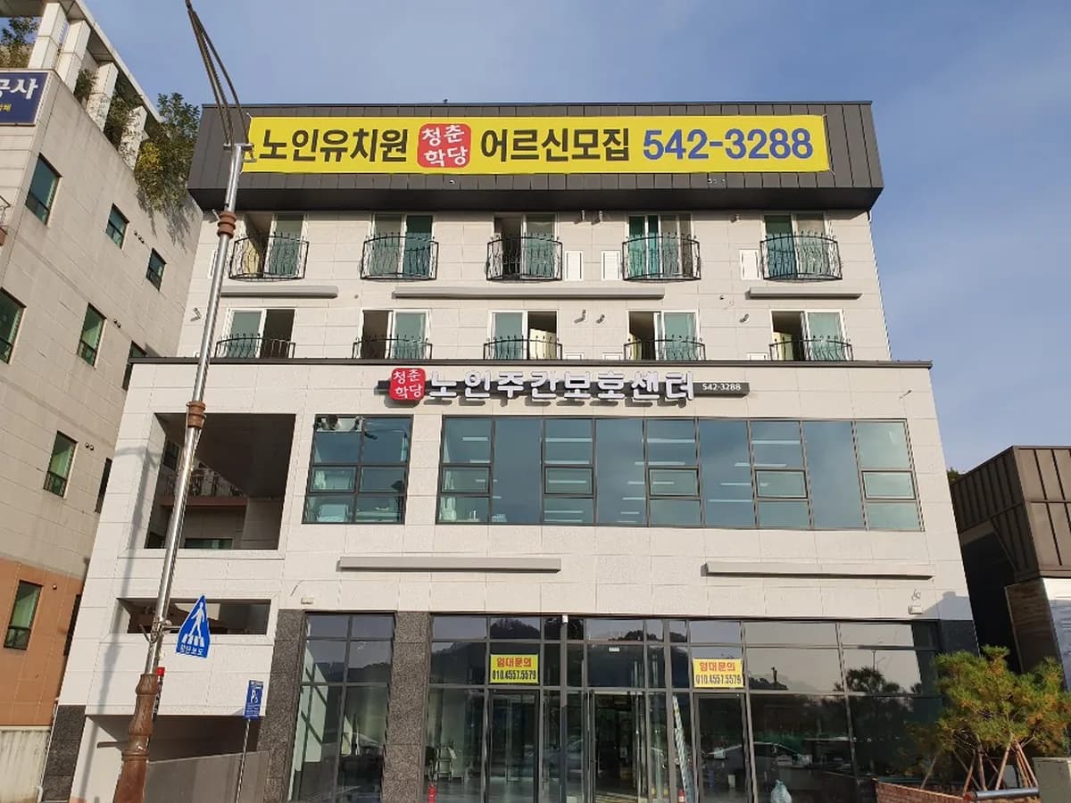 청춘학당 주간보호센터 이미지 2