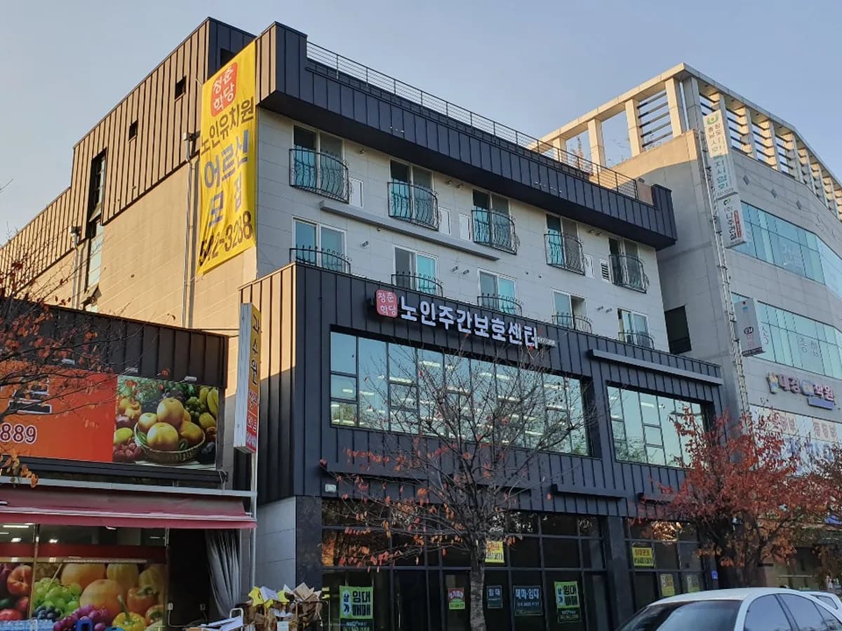 청춘학당 주간보호센터 이미지 3